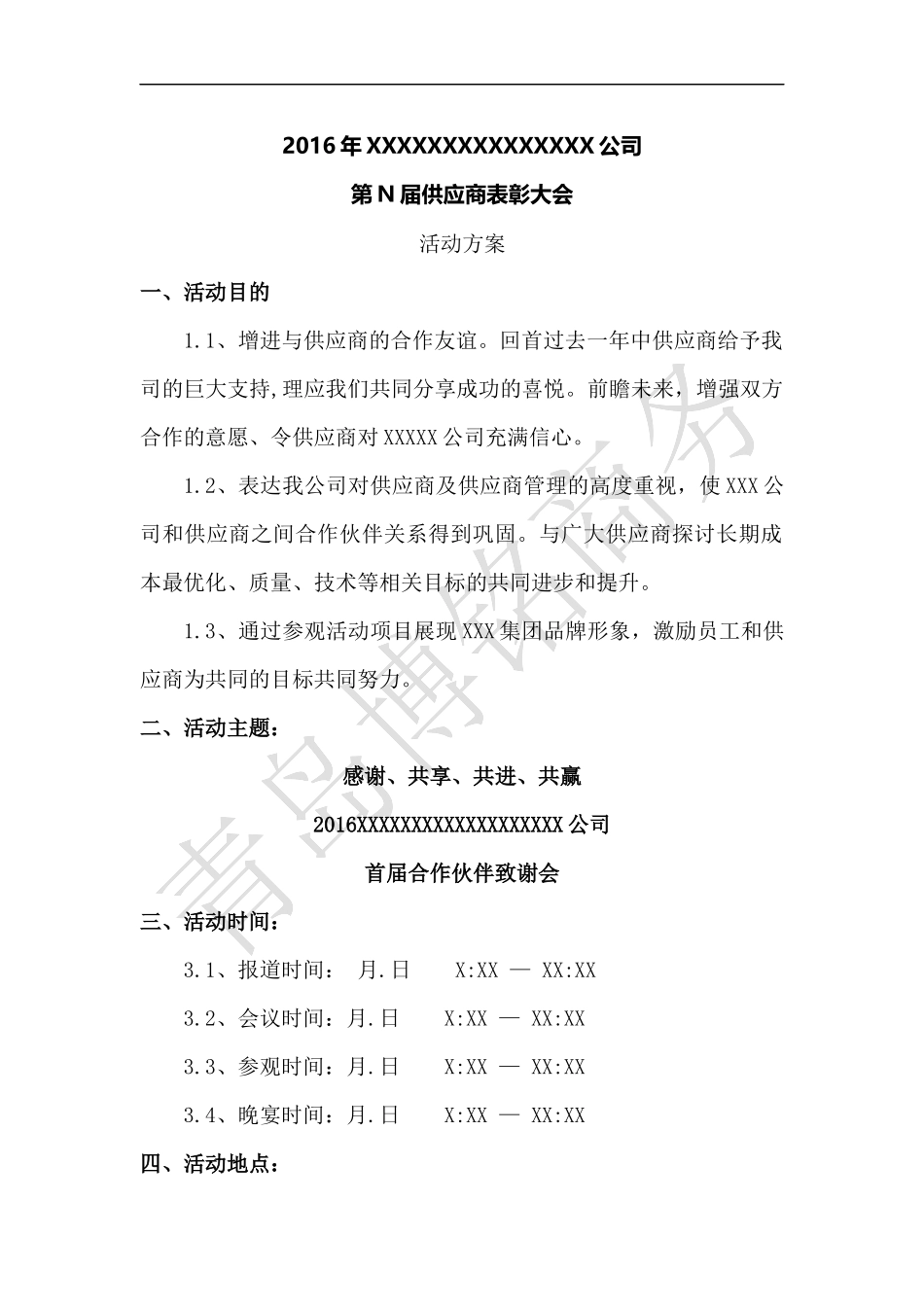 2016年度XXX公司供应商大会策划方案_第1页