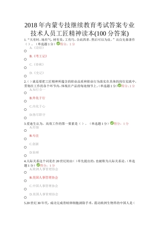 2018年内蒙专技继续教育考试答案专业技术人员工匠精神读本(100分答案)