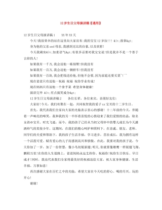 12岁生日父母演讲稿【通用】 