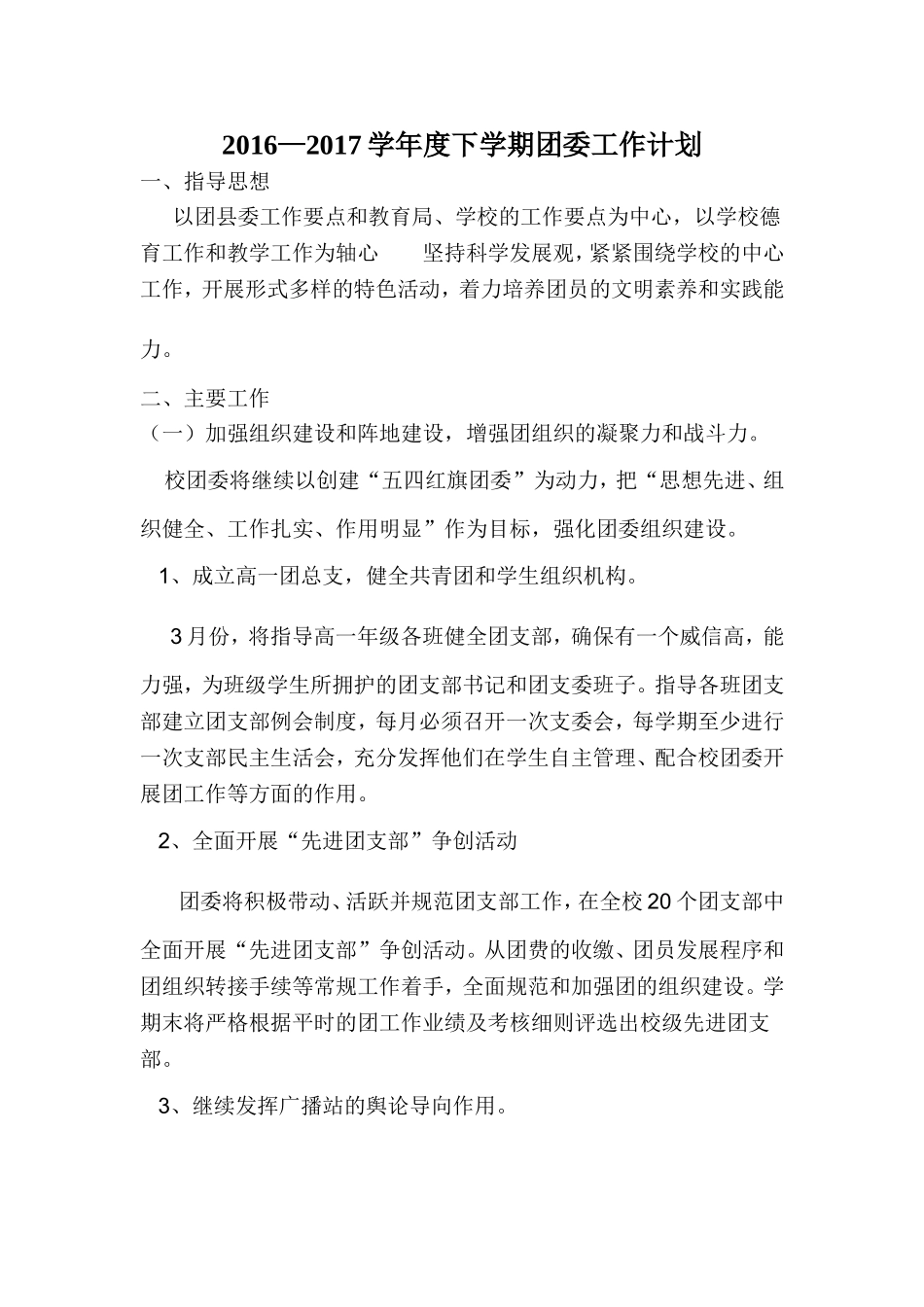 2016—2017学年度下学期团委工作计划_第1页