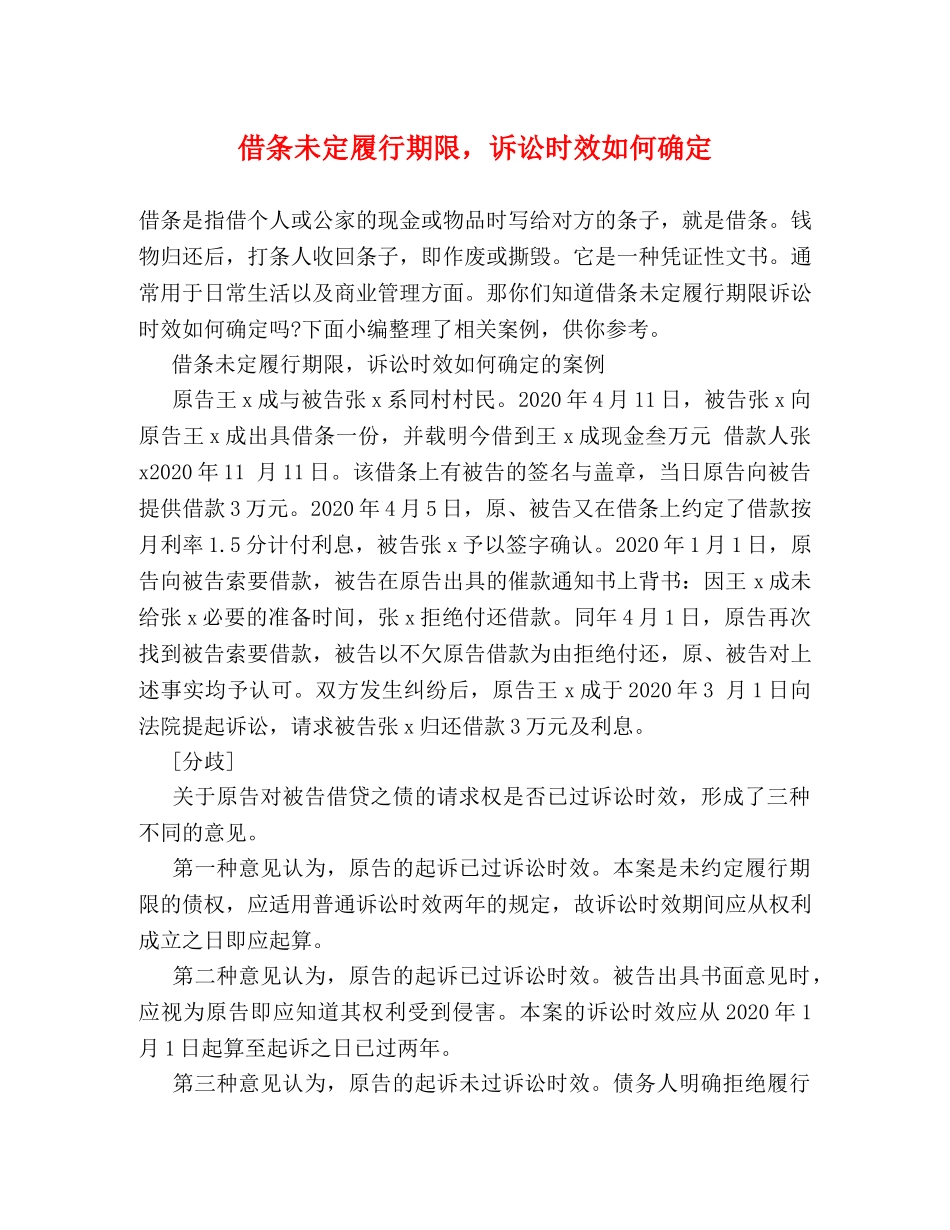 借条未定履行期限，诉讼时效如何确定 _第1页