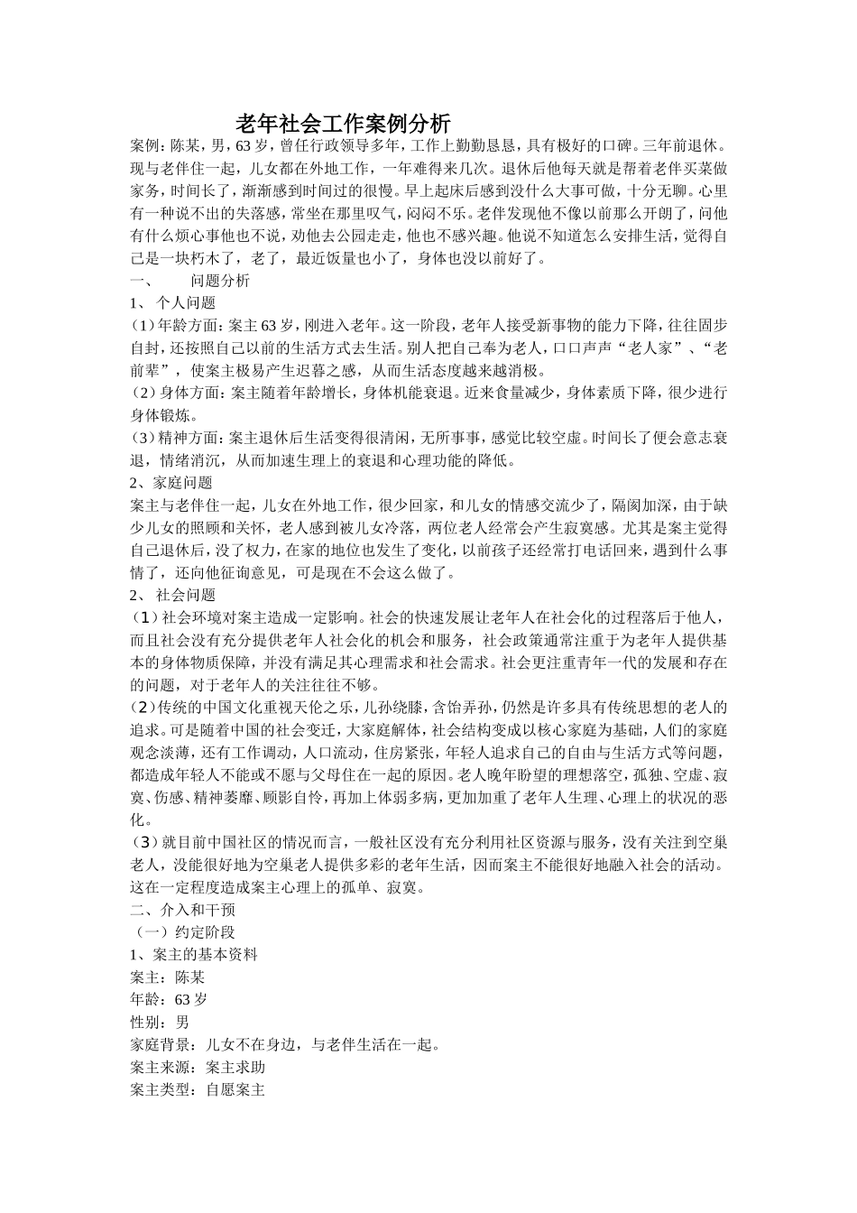 案例：社区老年人个案服务(精)_第1页