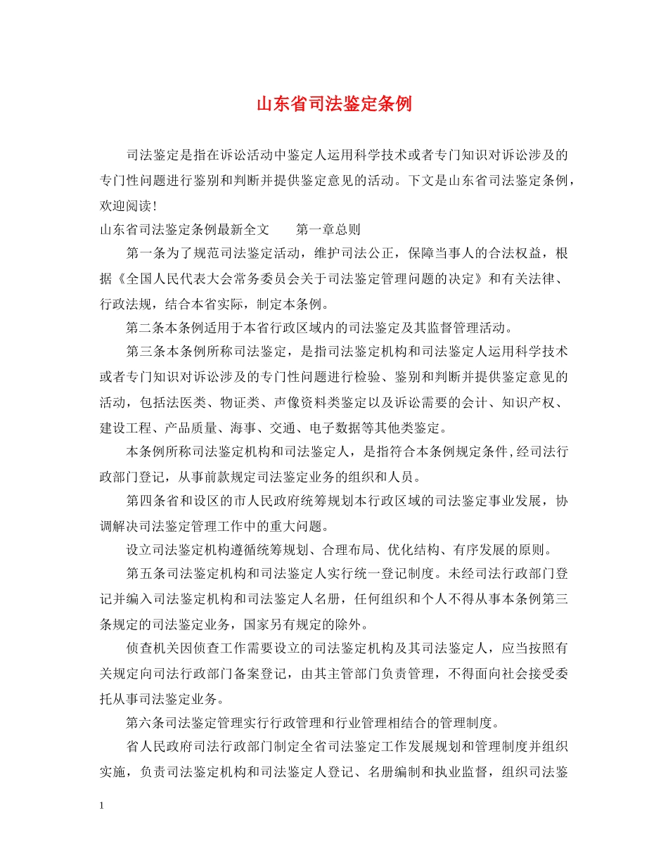 山东省司法鉴定条例 _第1页