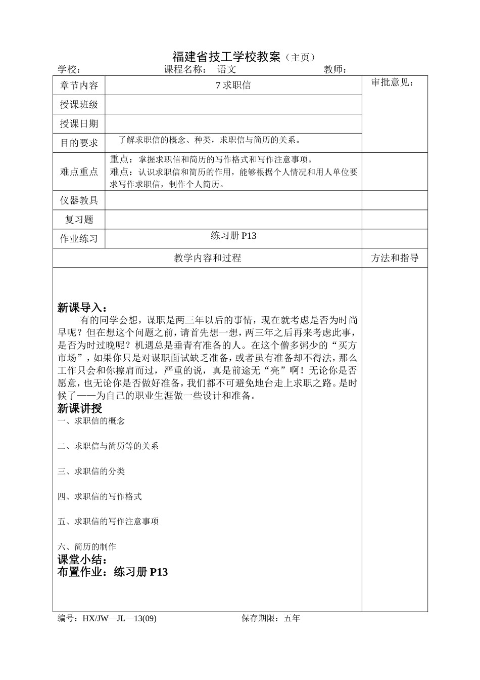 《语文(应用文写作)》《7求职信》教案_第1页