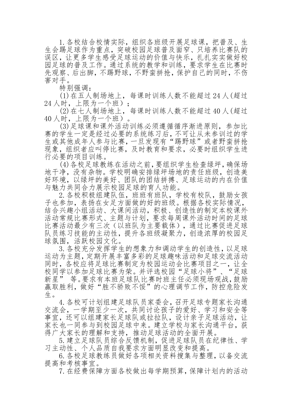 2018校园足球工作计划_第2页