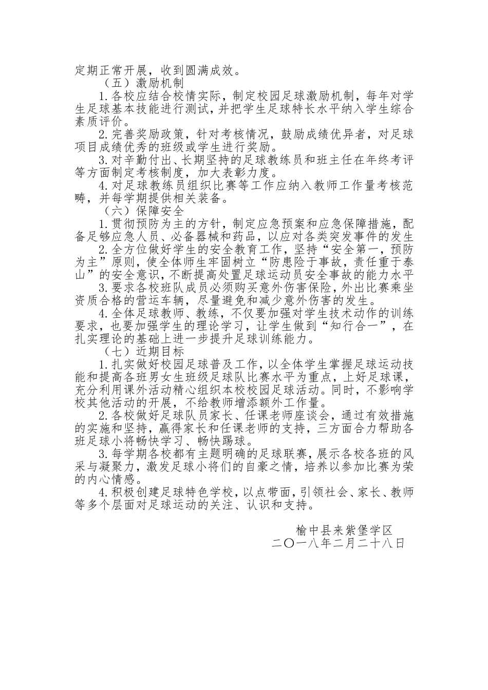 2018校园足球工作计划_第3页