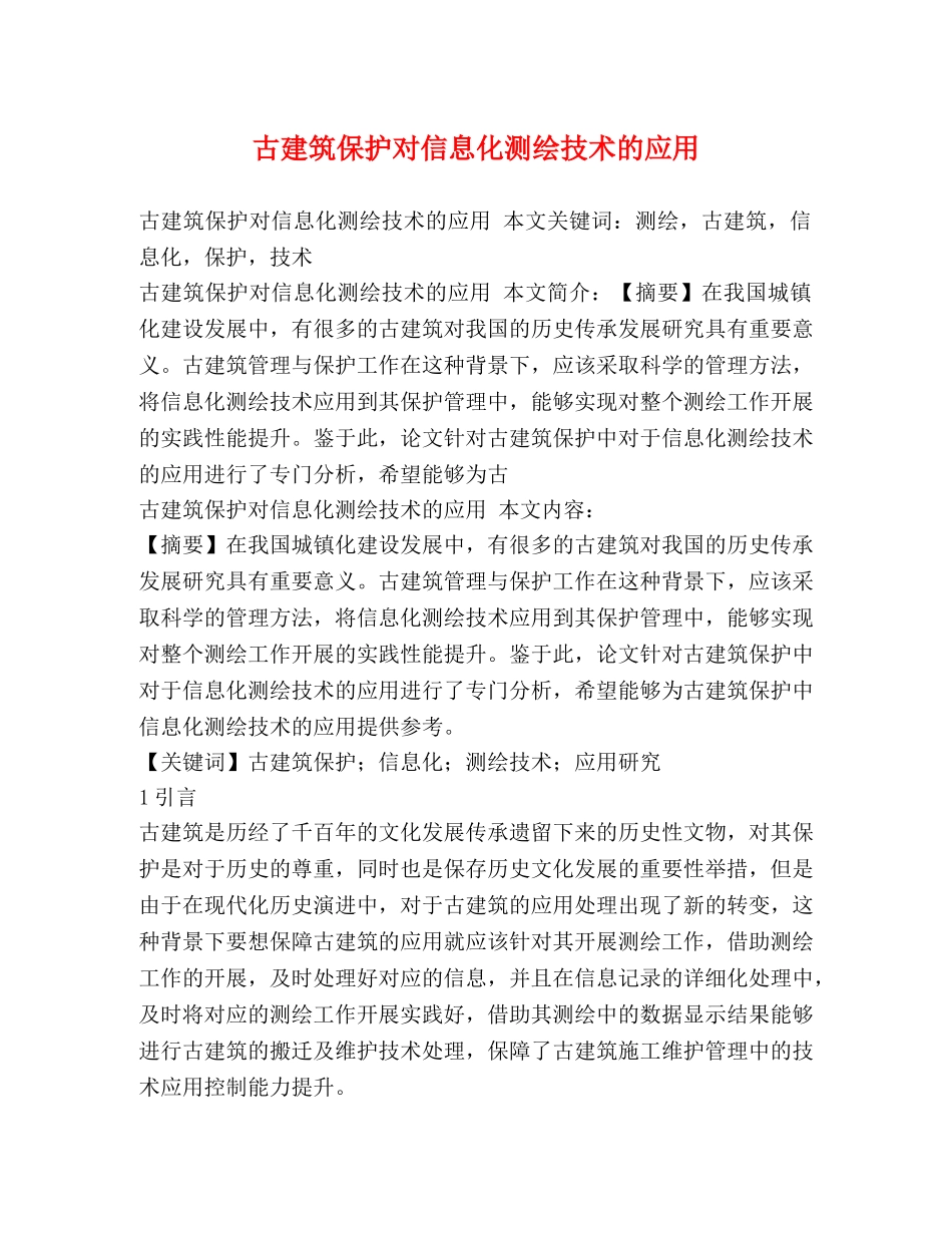 古建筑保护对信息化测绘技术的应用 _第1页