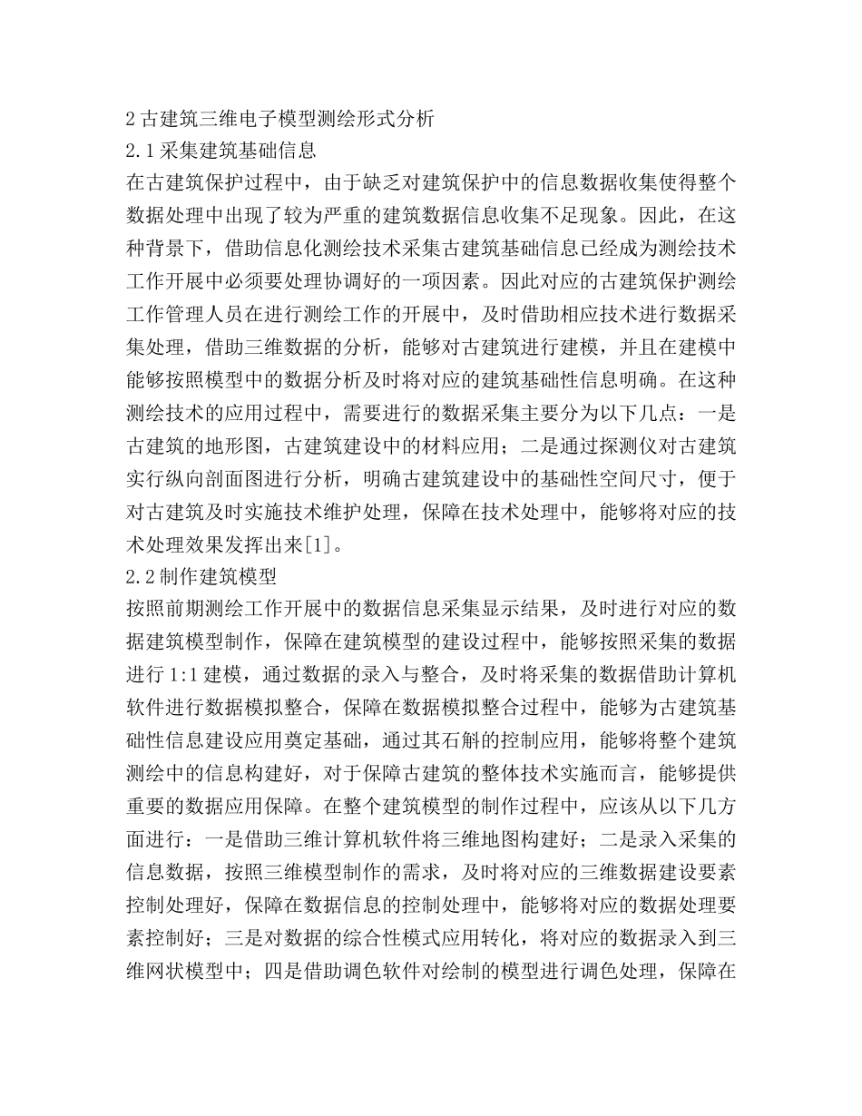古建筑保护对信息化测绘技术的应用 _第2页