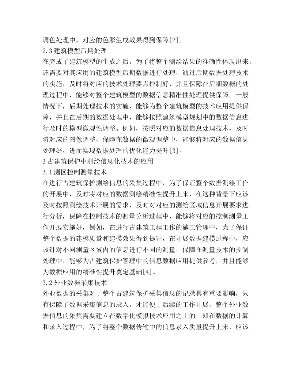 古建筑保护对信息化测绘技术的应用 _第3页