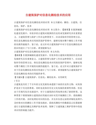 古建筑保护对信息化测绘技术的应用 