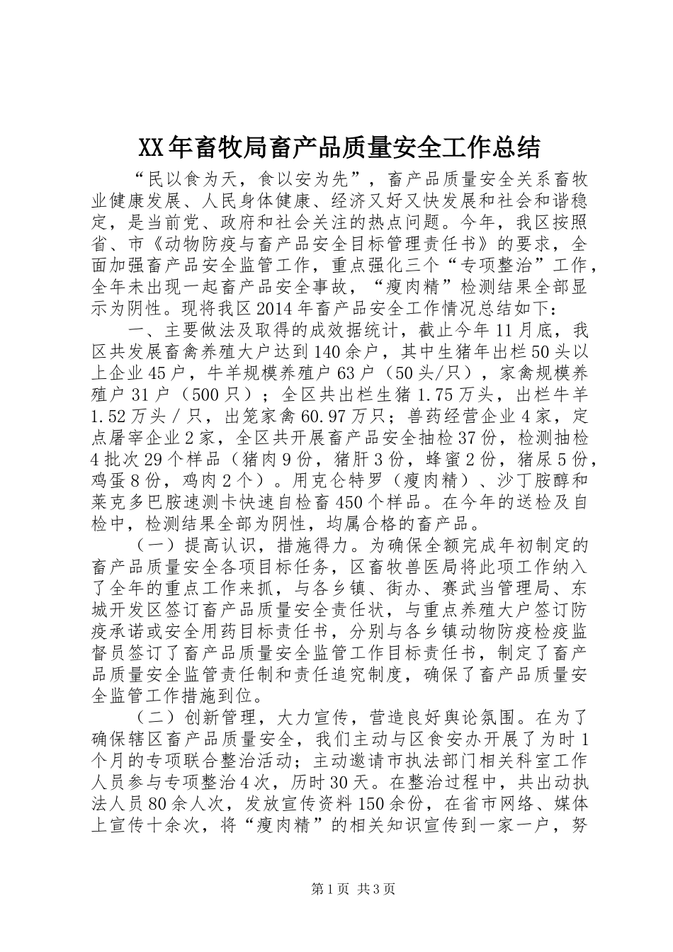 XX年畜牧局畜产品质量安全工作总结_第1页