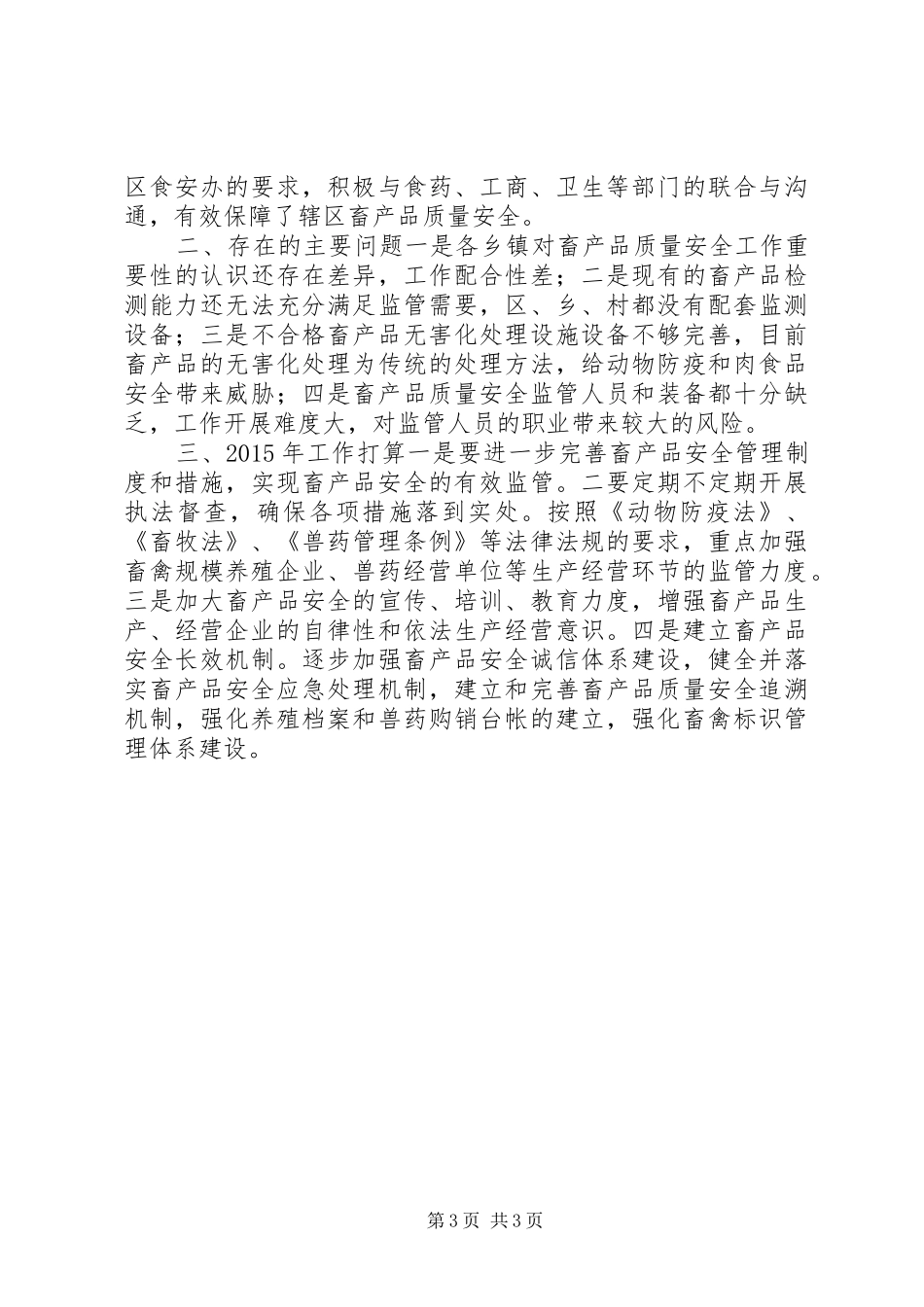 XX年畜牧局畜产品质量安全工作总结_第3页