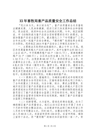 XX年畜牧局畜产品质量安全工作总结