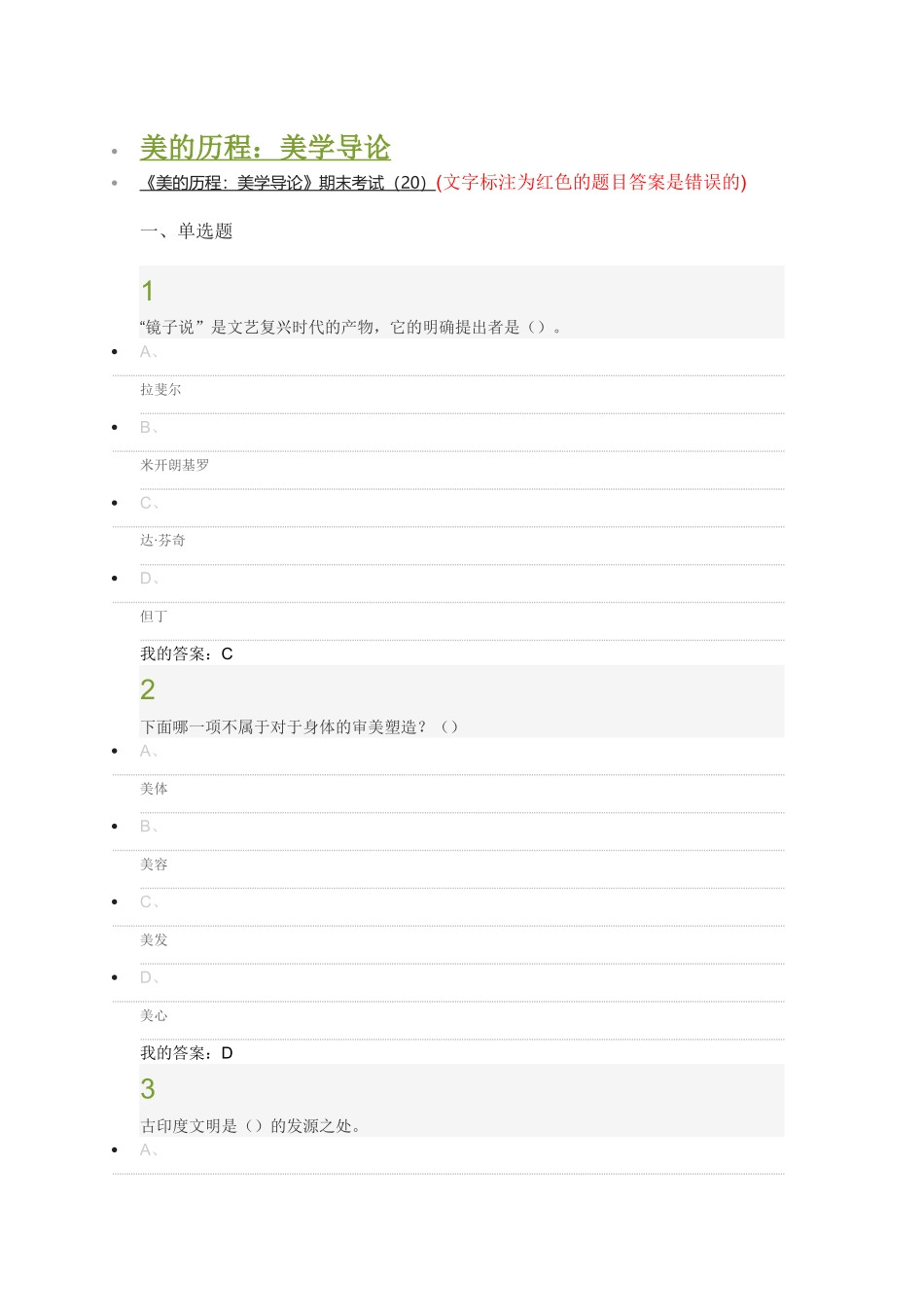 2016年在线课《美的历程：美学导论》考试答案_第1页