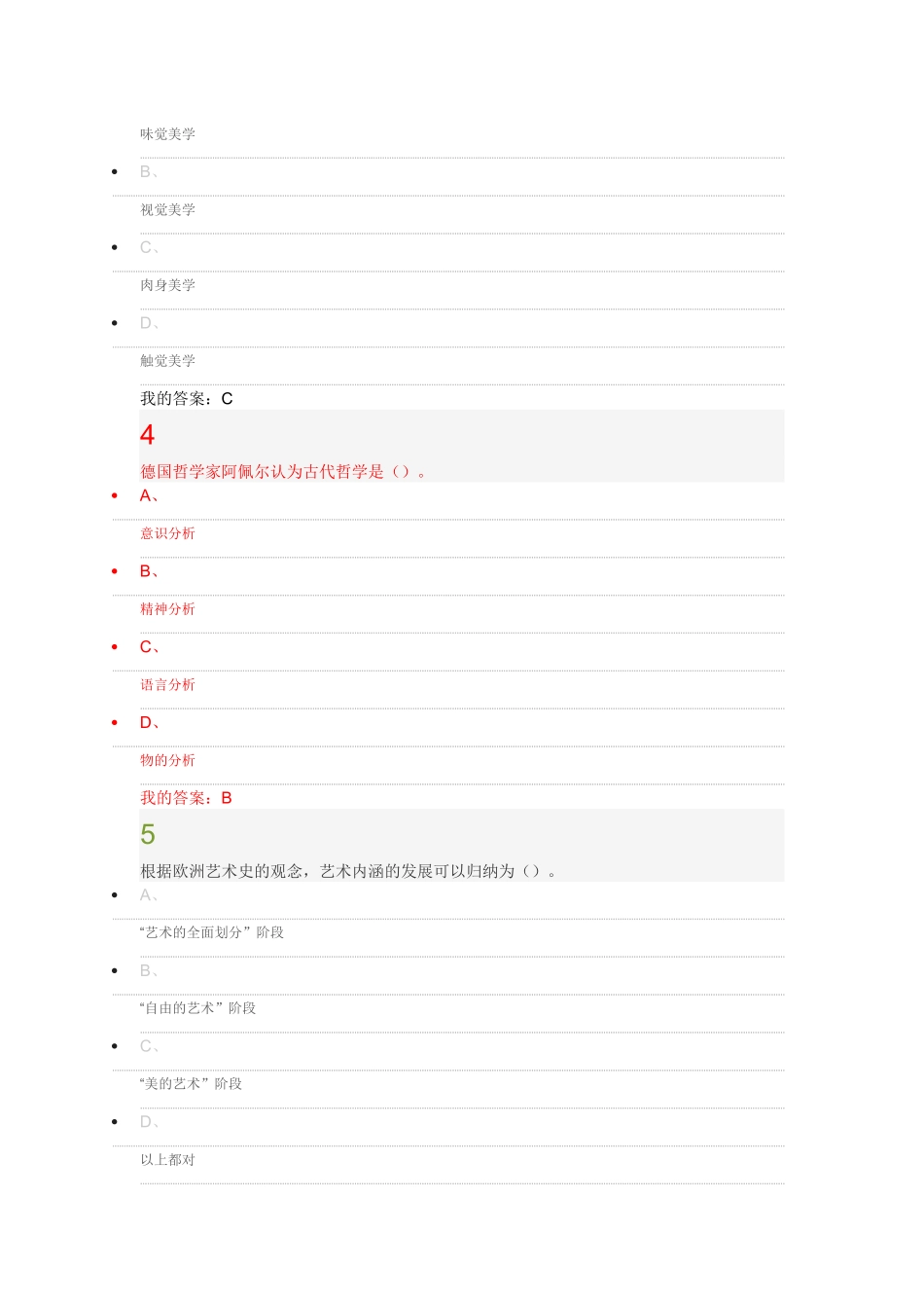 2016年在线课《美的历程：美学导论》考试答案_第2页