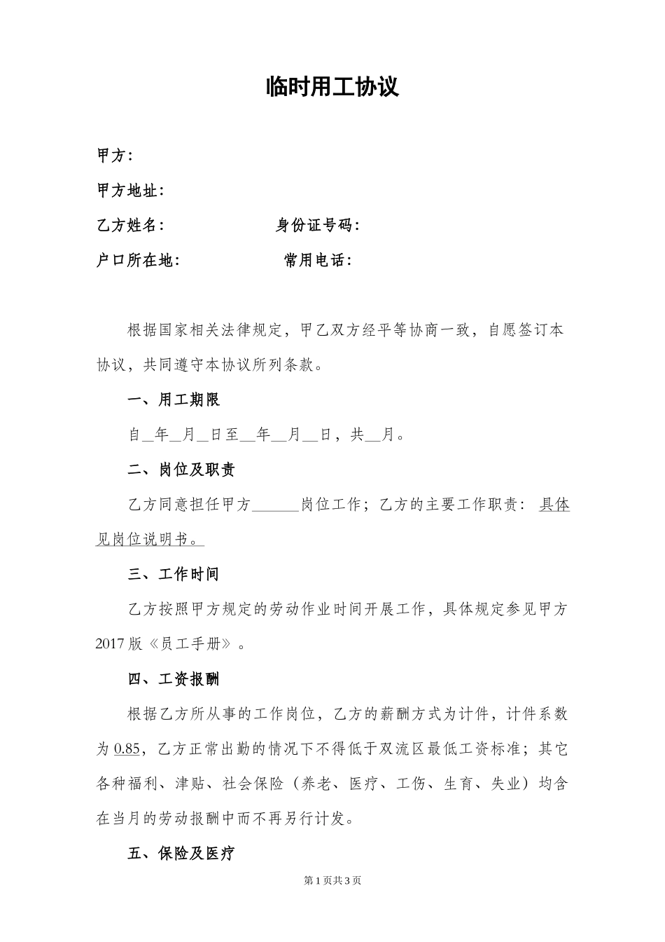 2017年临时用工协议书_第1页