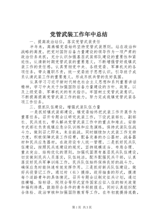 党管武装工作年中总结