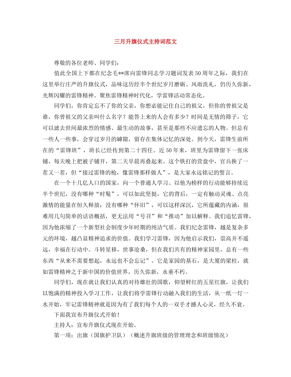三月升旗仪式主持词范文 _第1页
