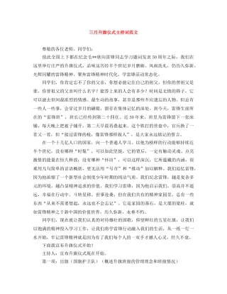 三月升旗仪式主持词范文 