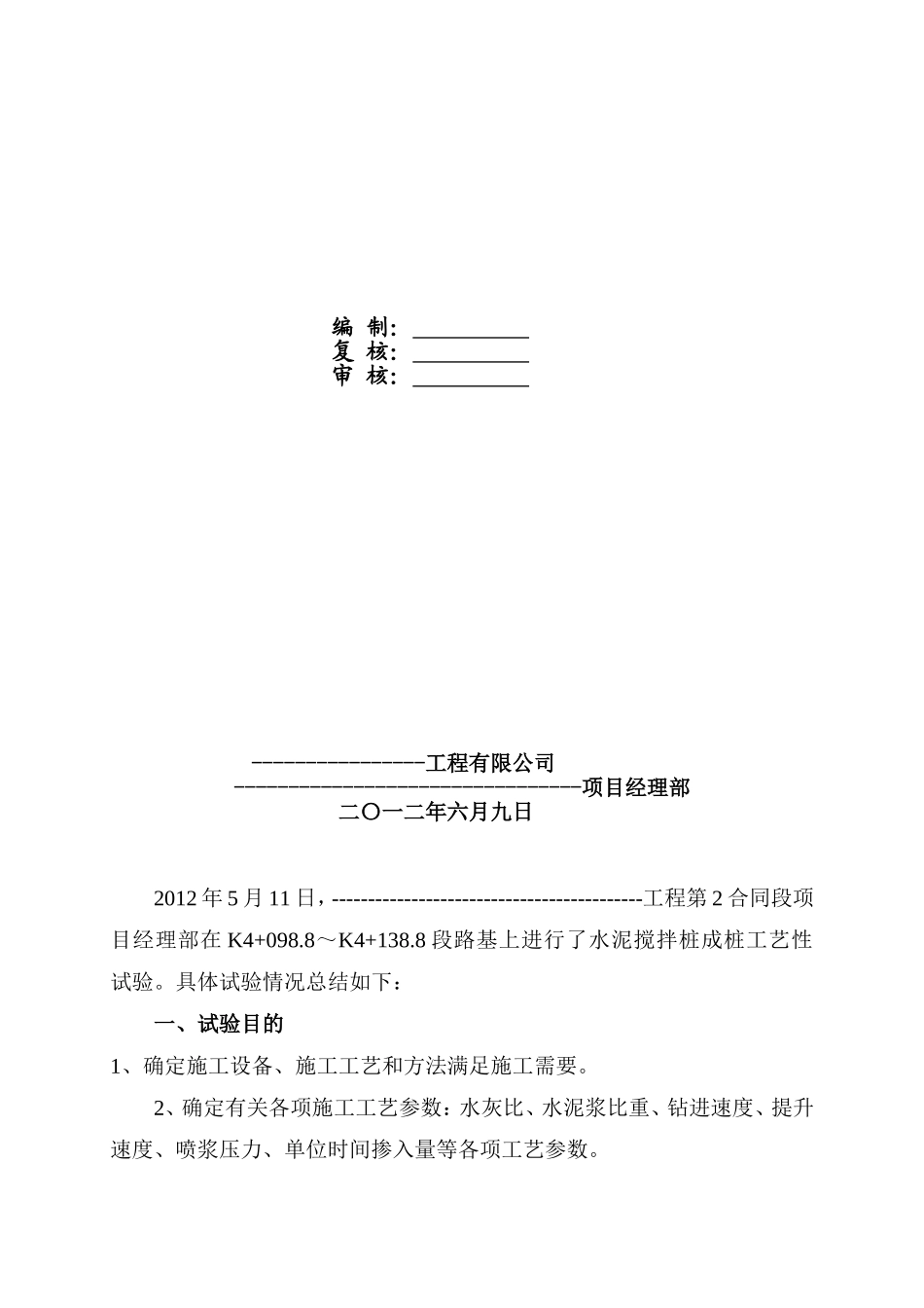 百度文库-----水泥搅拌桩试桩工艺性试验总结_第2页