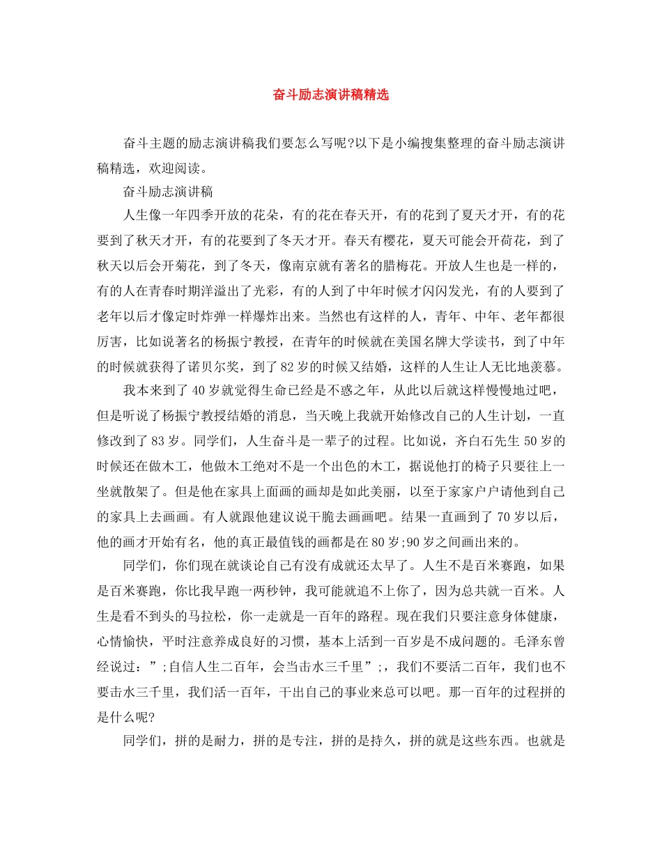 奋斗励志演讲稿精选 _第1页