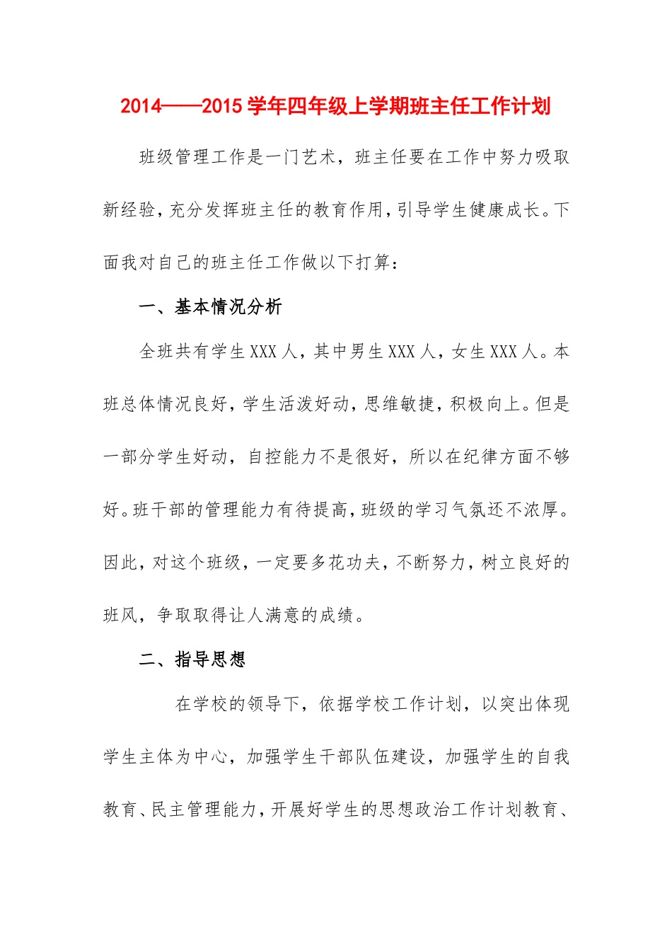 2014年四年级上学期班主任工作计划_第1页