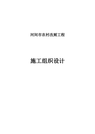 xx市农村改厕工程施工组织设计