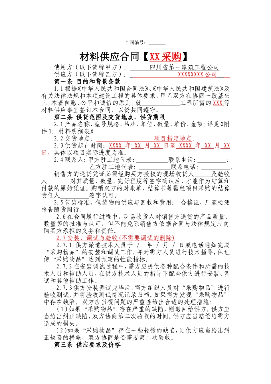 安装通用材料采购合同模板_第1页