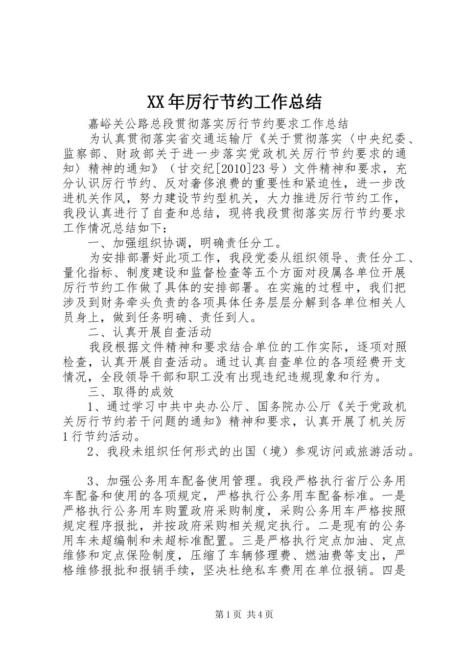 XX年厉行节约工作总结 (3)_第1页