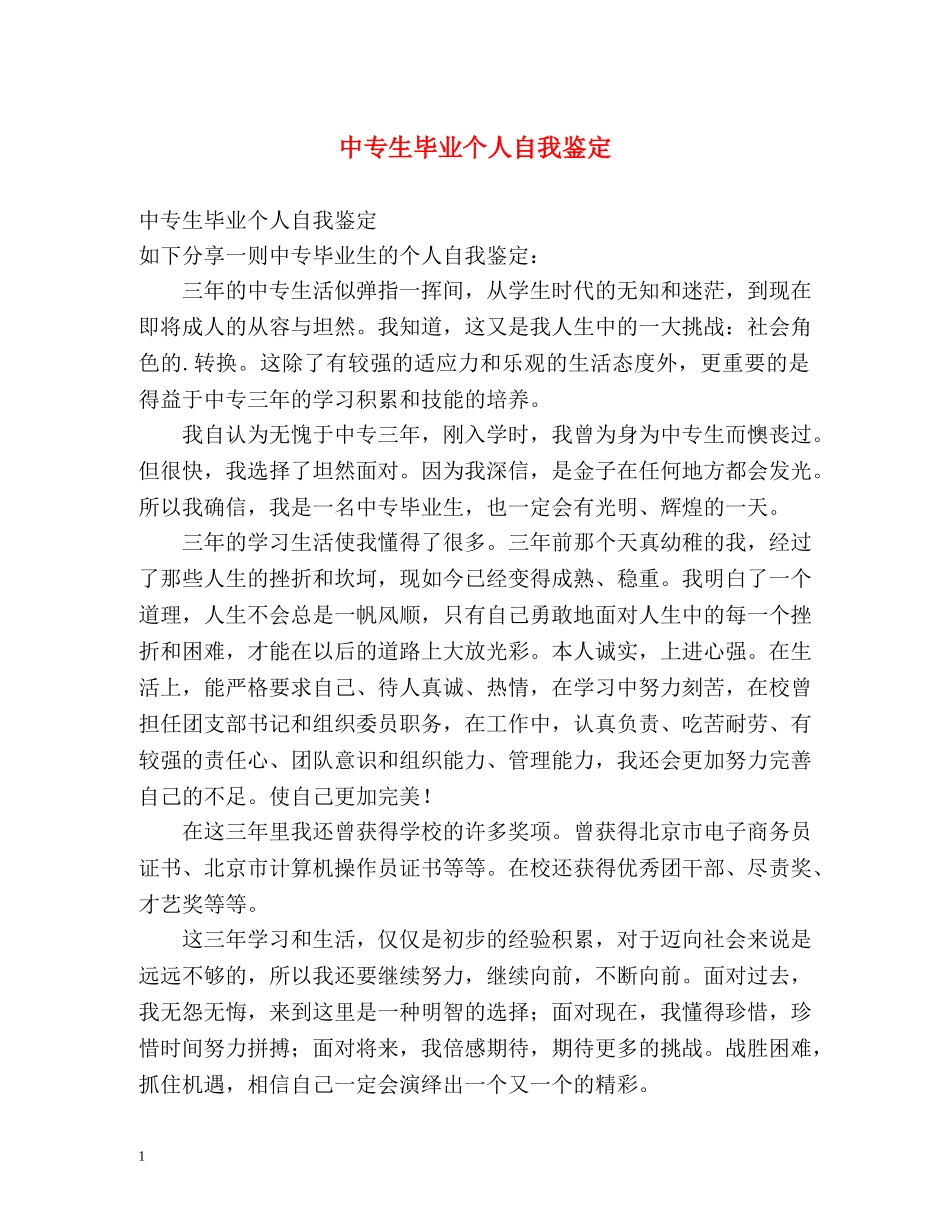 中专生毕业个人自我鉴定 _第1页