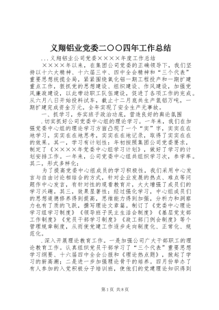 义翔铝业党委二○○四年工作总结