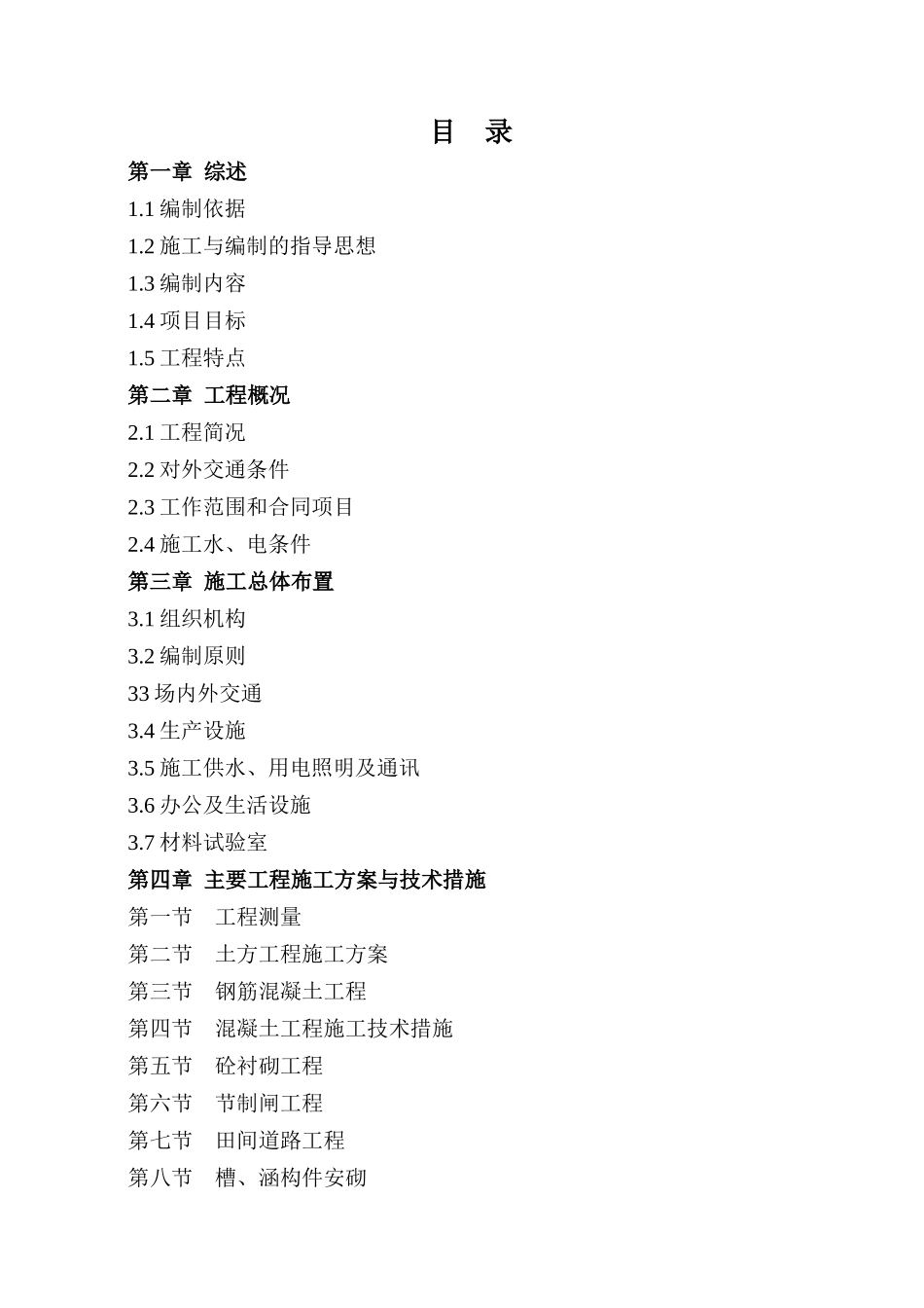 SS县桃溪镇土地整治示范项目七标段施工组织设计_第2页