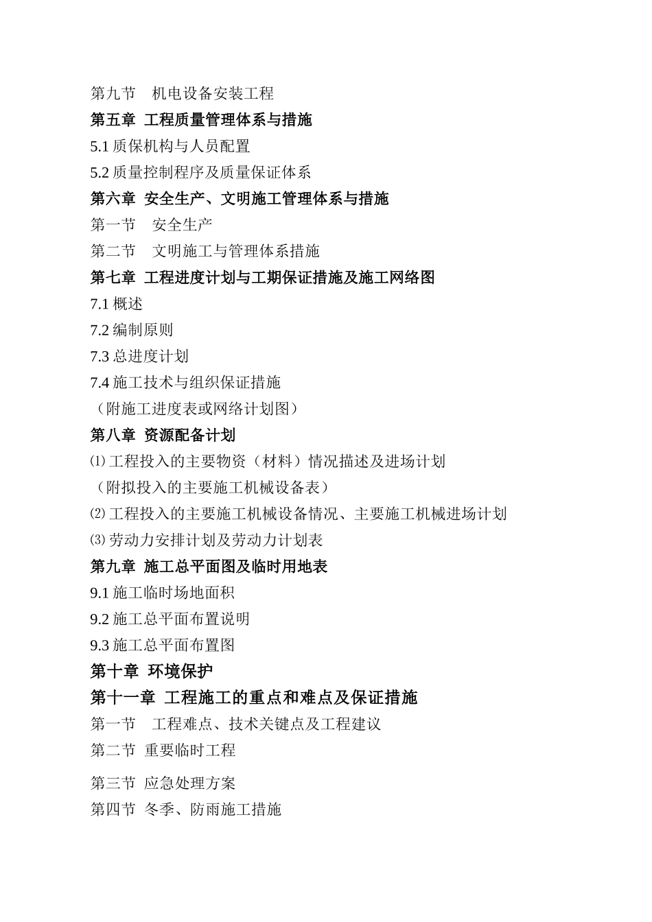SS县桃溪镇土地整治示范项目七标段施工组织设计_第3页