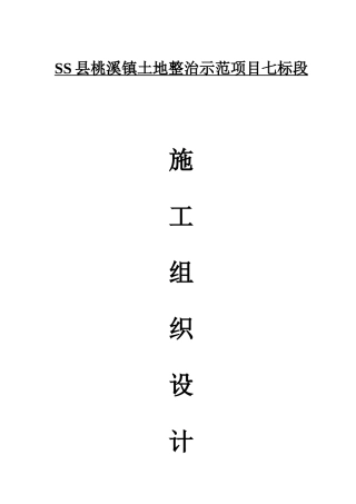 SS县桃溪镇土地整治示范项目七标段施工组织设计