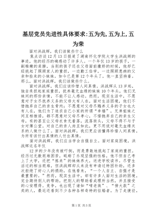 基层党员先进性具体要求-五为先,五为上,五为荣