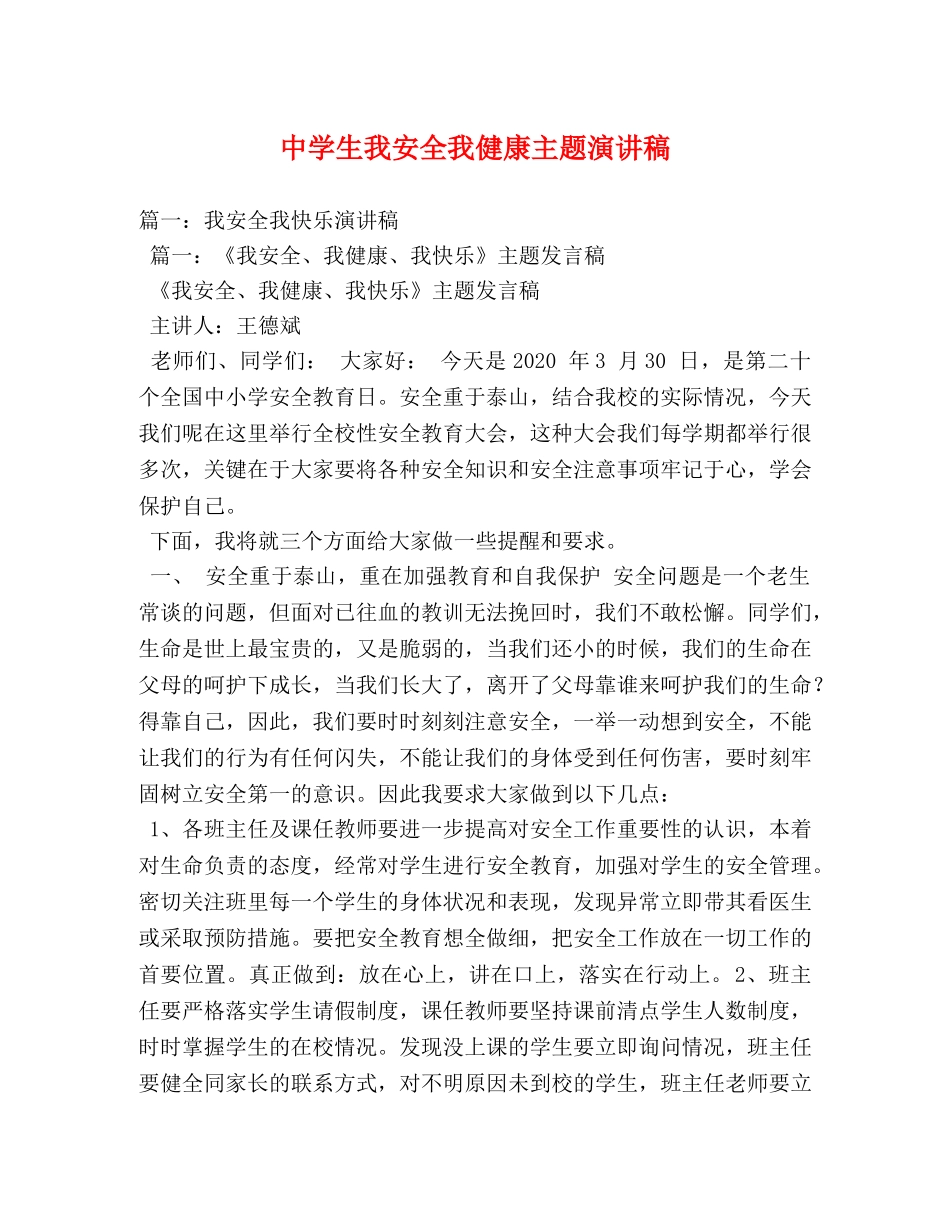 生我安全我健康主题演讲稿 _第1页