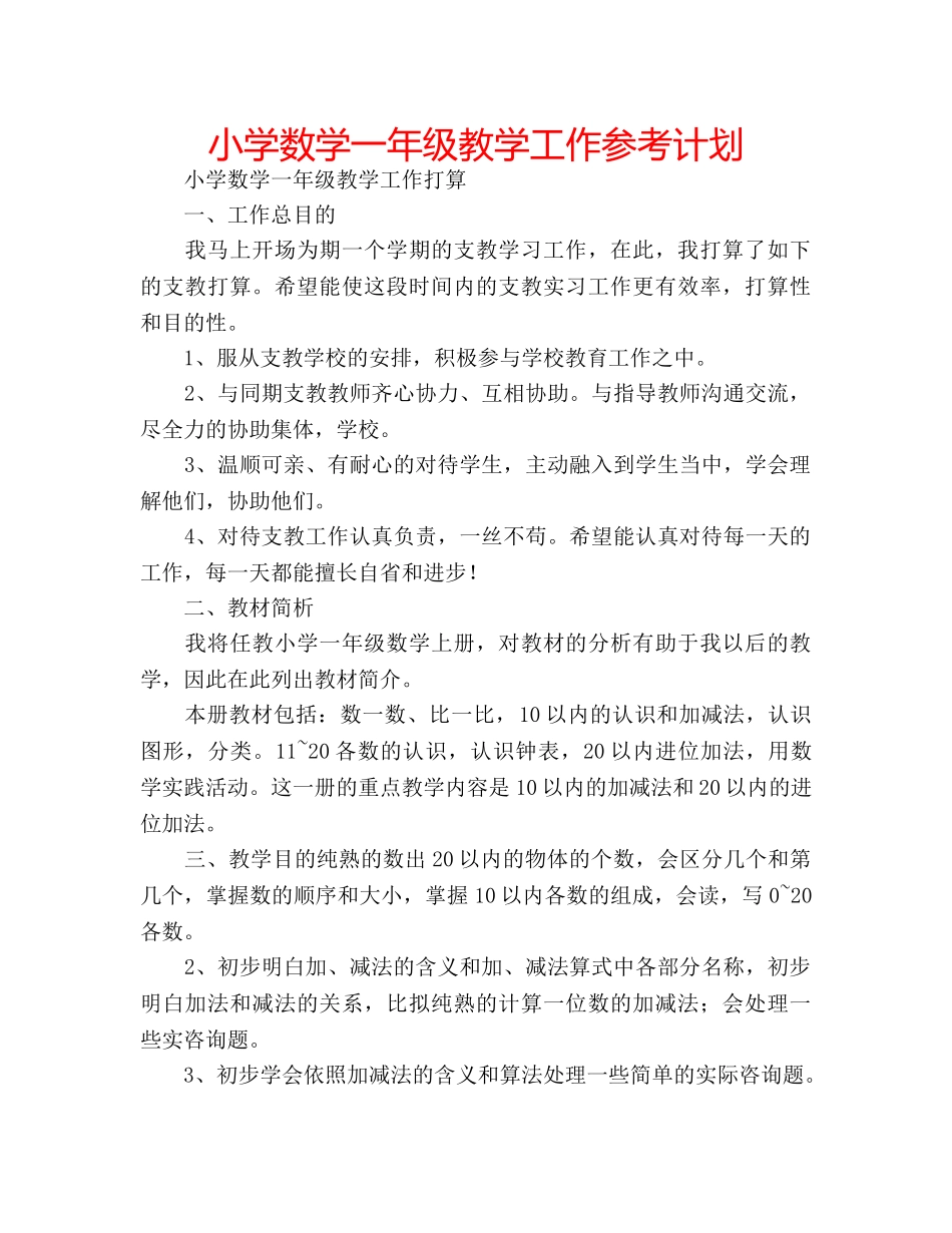 小学数学一年级教学工作参考计划 _第1页