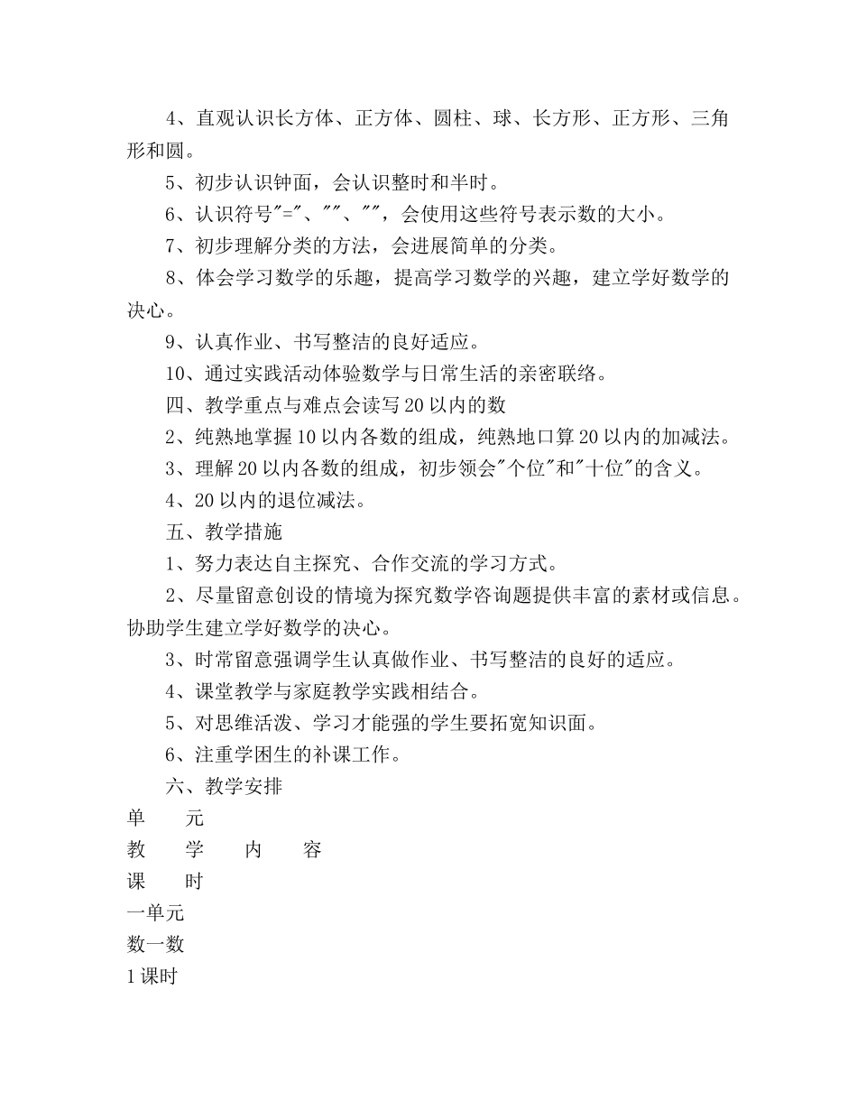 小学数学一年级教学工作参考计划 _第2页