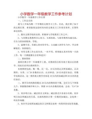 小学数学一年级教学工作参考计划 