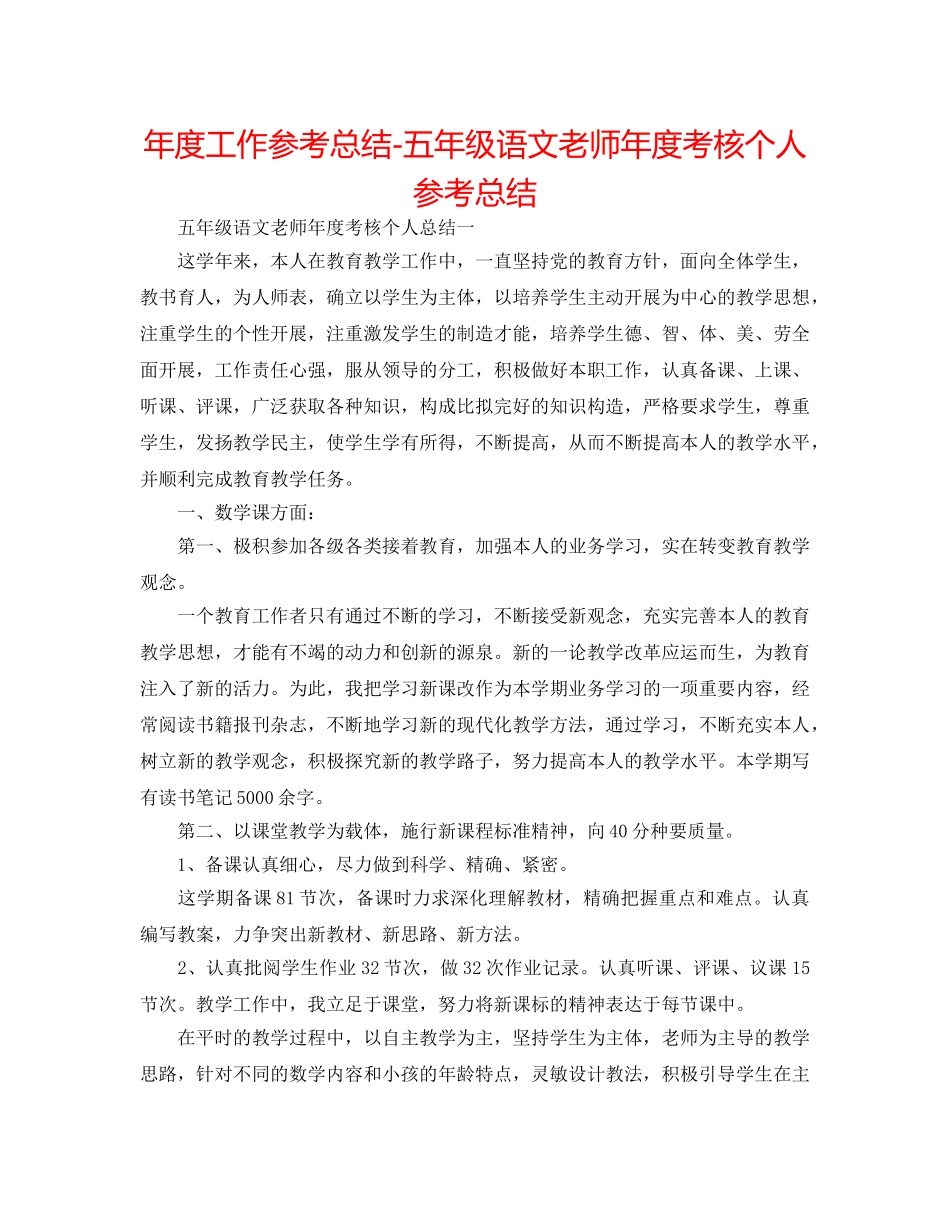 年度工作参考总结-五年级语文教师年度考核个人参考总结 _第1页