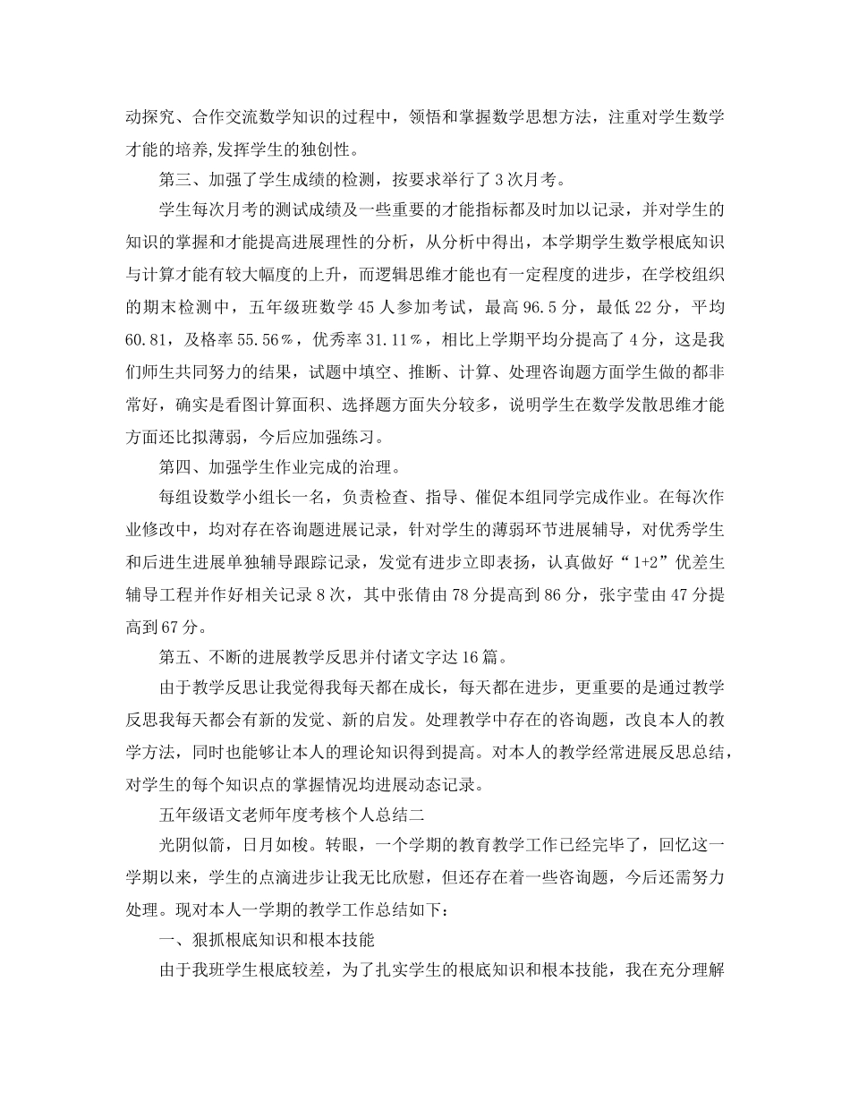 年度工作参考总结-五年级语文教师年度考核个人参考总结 _第2页