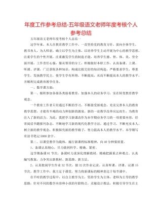 年度工作参考总结-五年级语文教师年度考核个人参考总结 