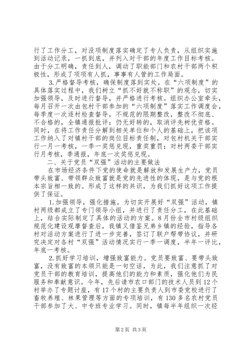 村级“六项制度”建设和党员“双强”活动情况汇报_第2页