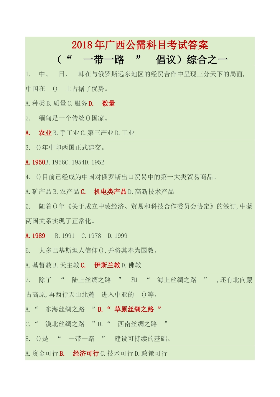 2018年广西公需科目考试答案_第1页