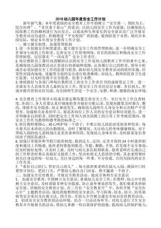 2018幼儿园年度安全工作计划