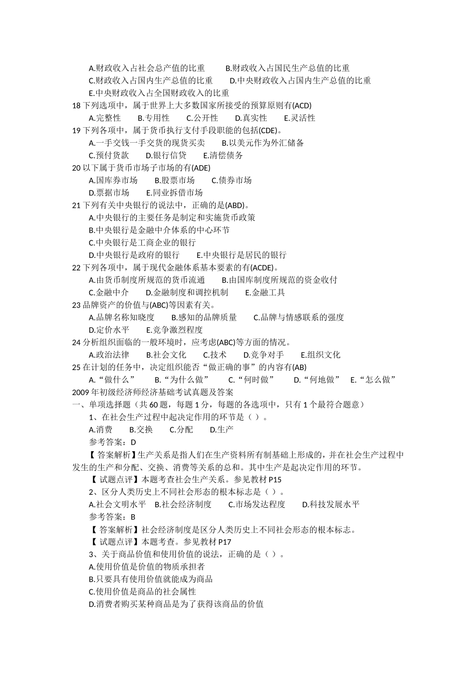 2016年初级经济师考试历年真题精选_第2页