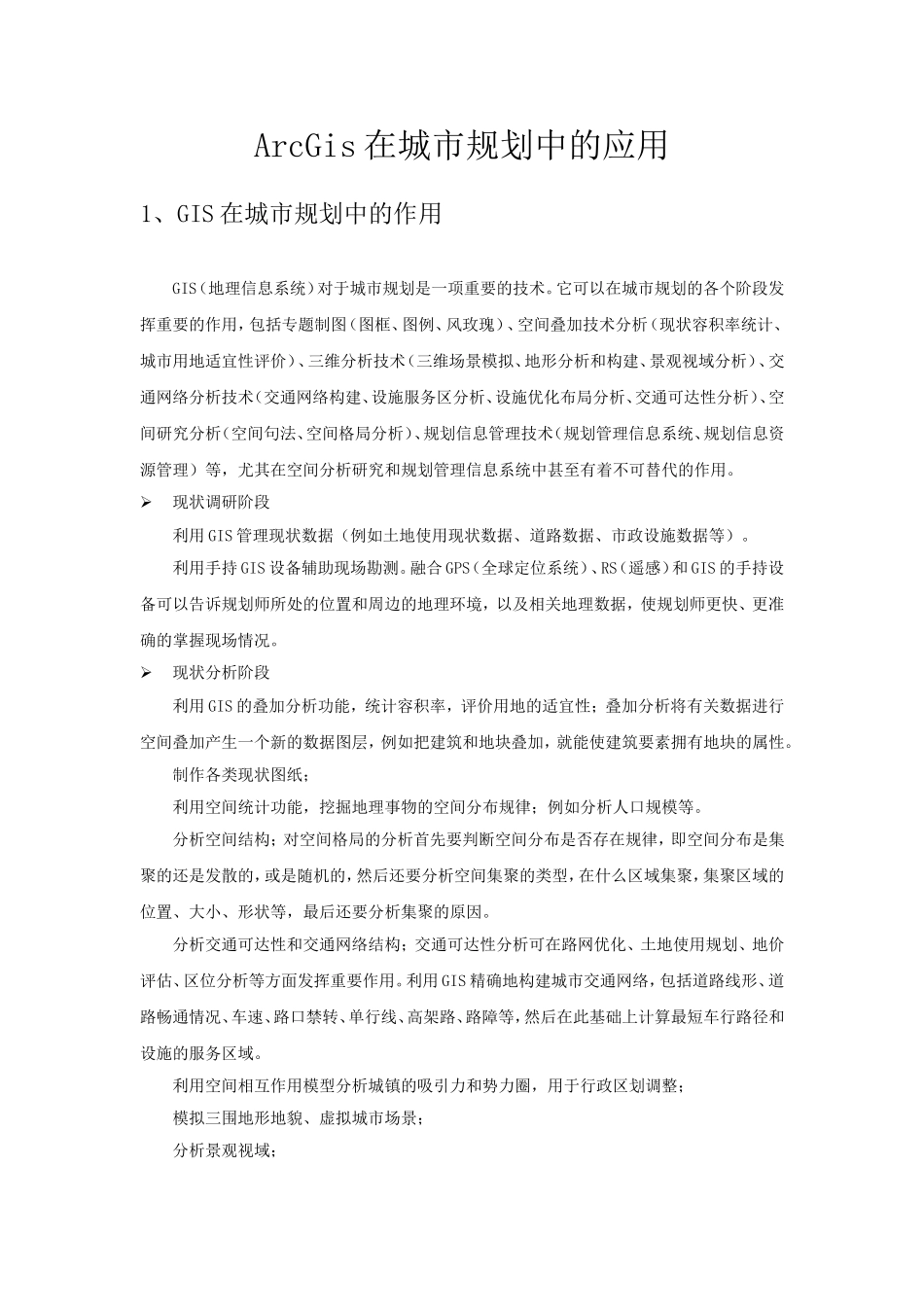 ARCGIS在城市规划中的应用_第1页