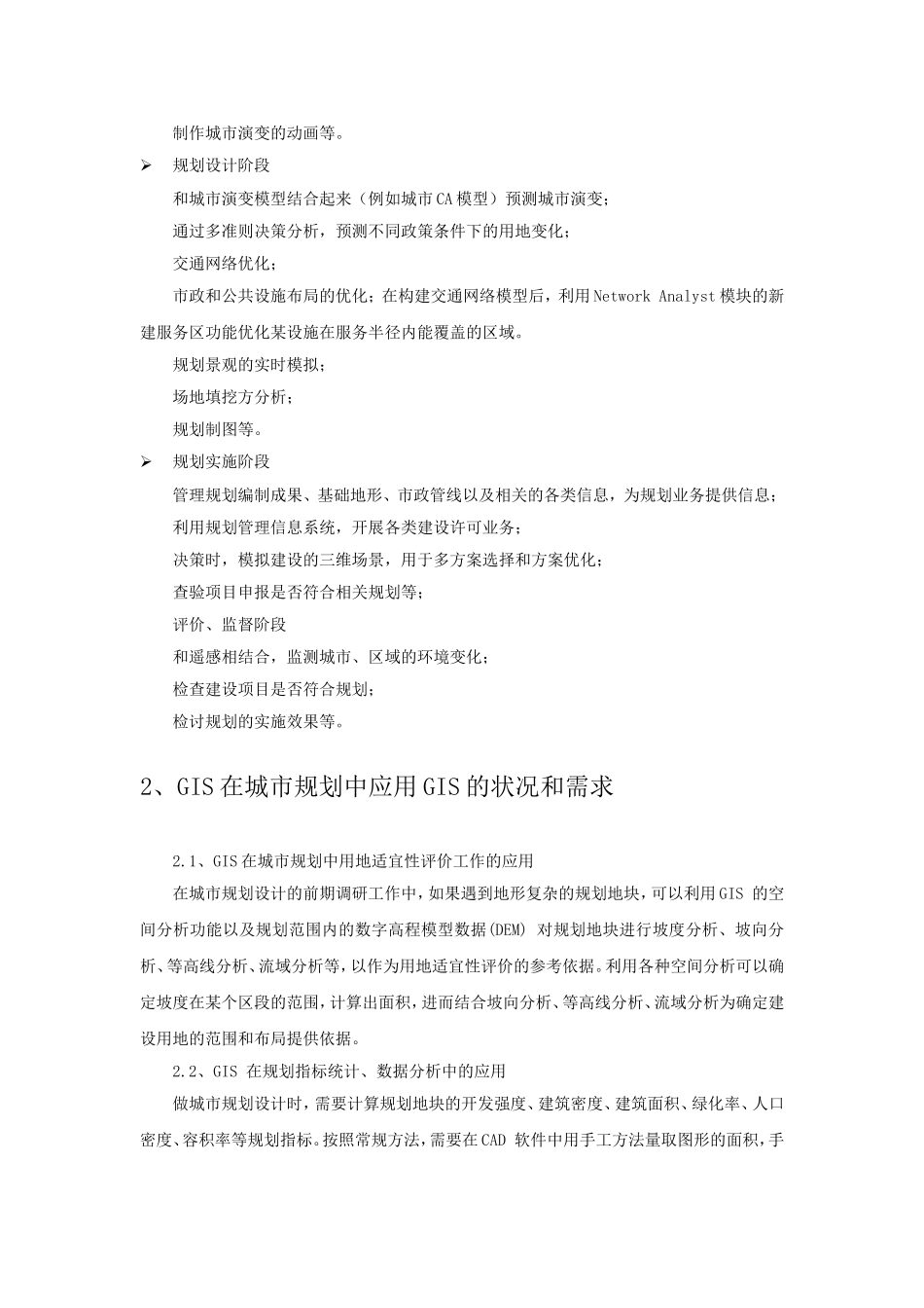 ARCGIS在城市规划中的应用_第2页