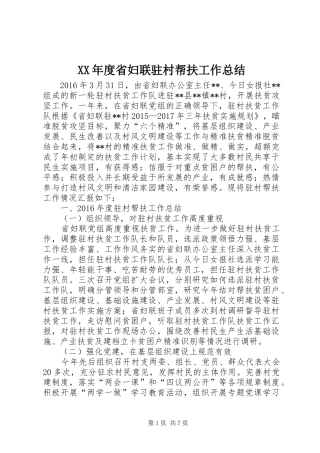 XX年度省妇联驻村帮扶工作总结