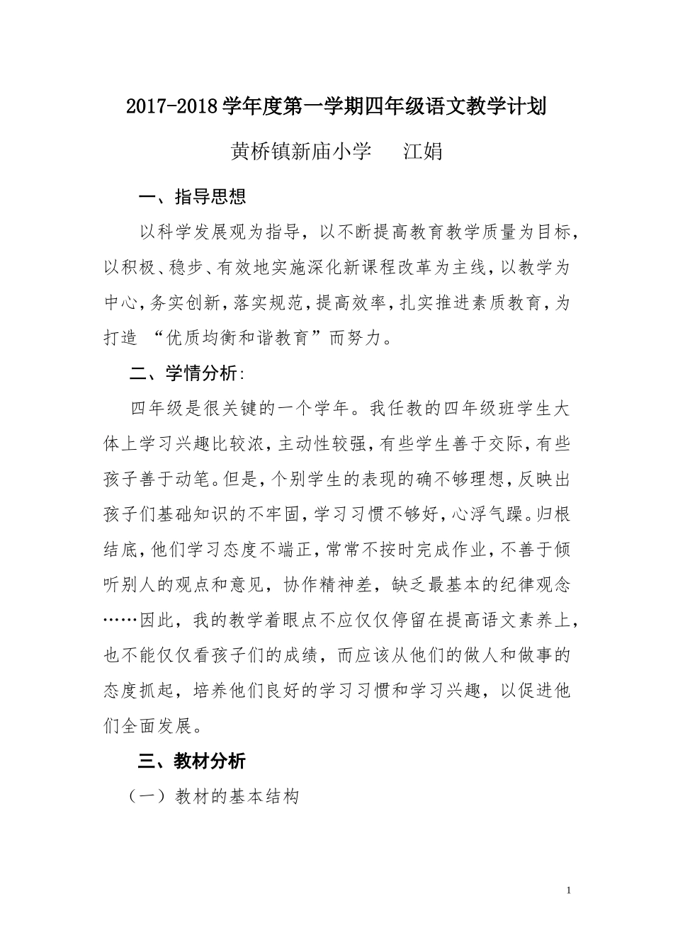 2017人教版小学语文四年级上册教学计划_第1页